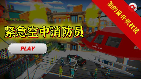 紧急空中消防员官方版