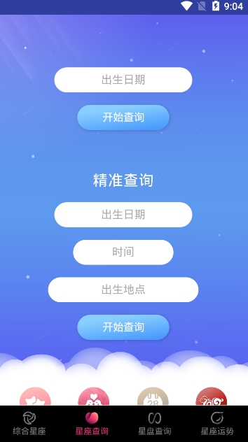 精选星座最新版