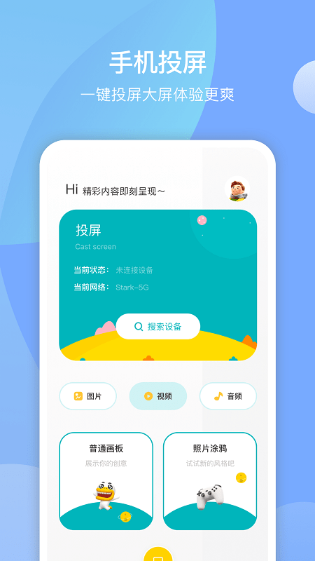 无线镜像投屏助手最新版