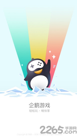 企鹅游戏中心手机版下载