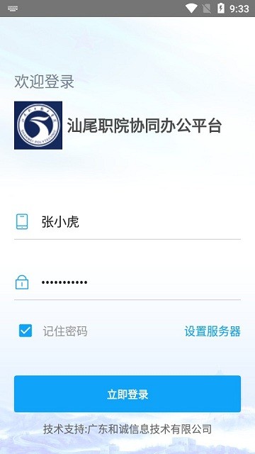 汕尾职院移动办公平台官方版