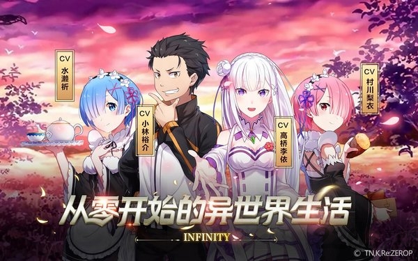 九游版《从零开始的异世界生活无限》下载