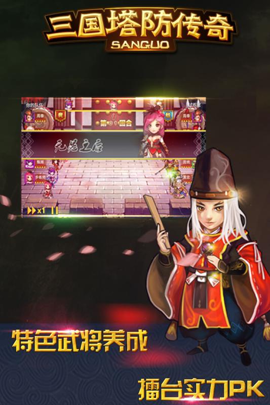 三国塔防传奇游戏