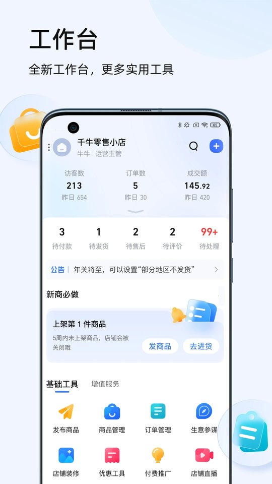 千牛商家工作台手机版