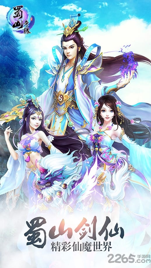 蜀山奇缘变态版