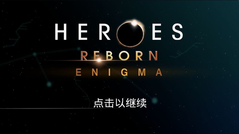 英雄重生谜团破解版