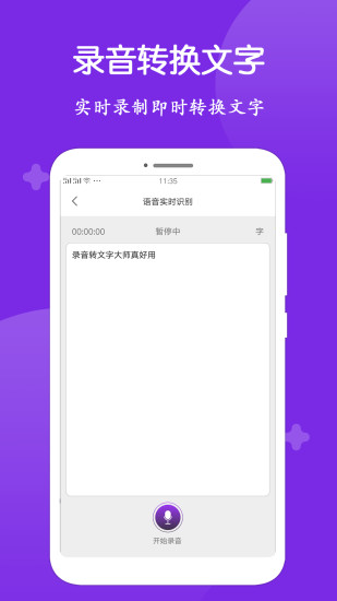 录音转文字大师软件