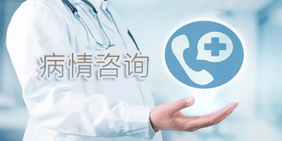病情咨询