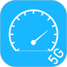 5g网络测速app(改名网络宽带测速)