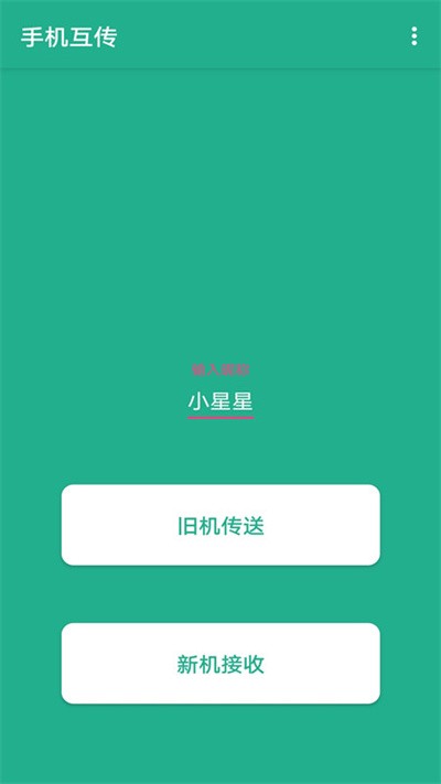 手机迁移换机app下载