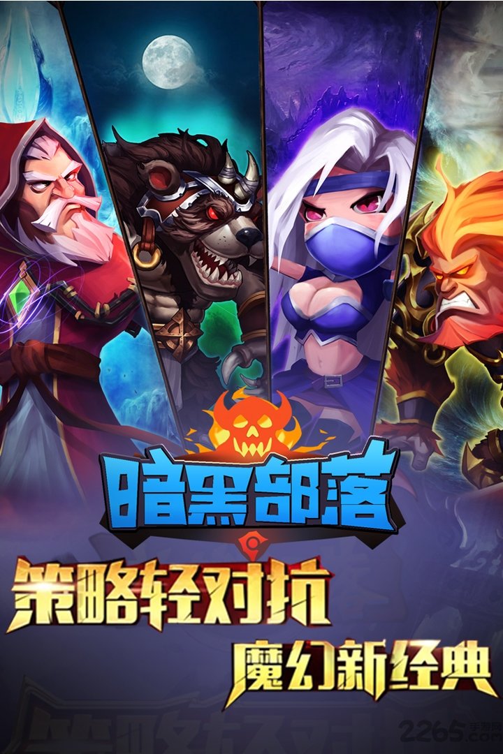 暗黑部落手机版