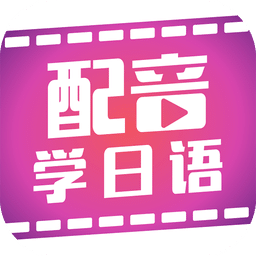 配音学日语软件