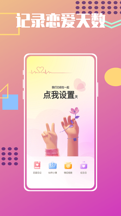 恋爱纪念日倒数手机版