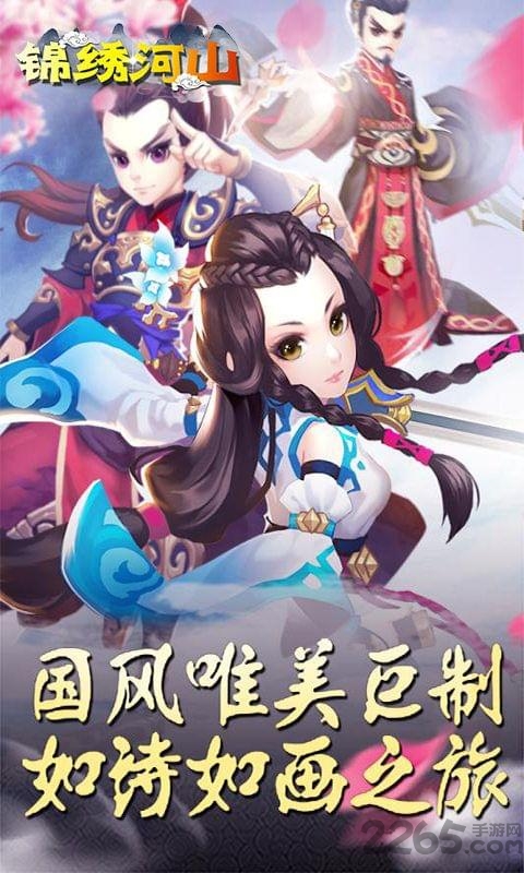 锦绣河山手游