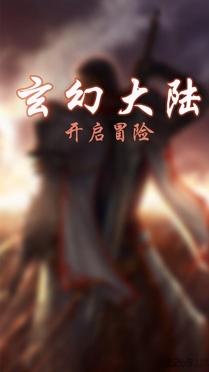 玄幻大陆手游