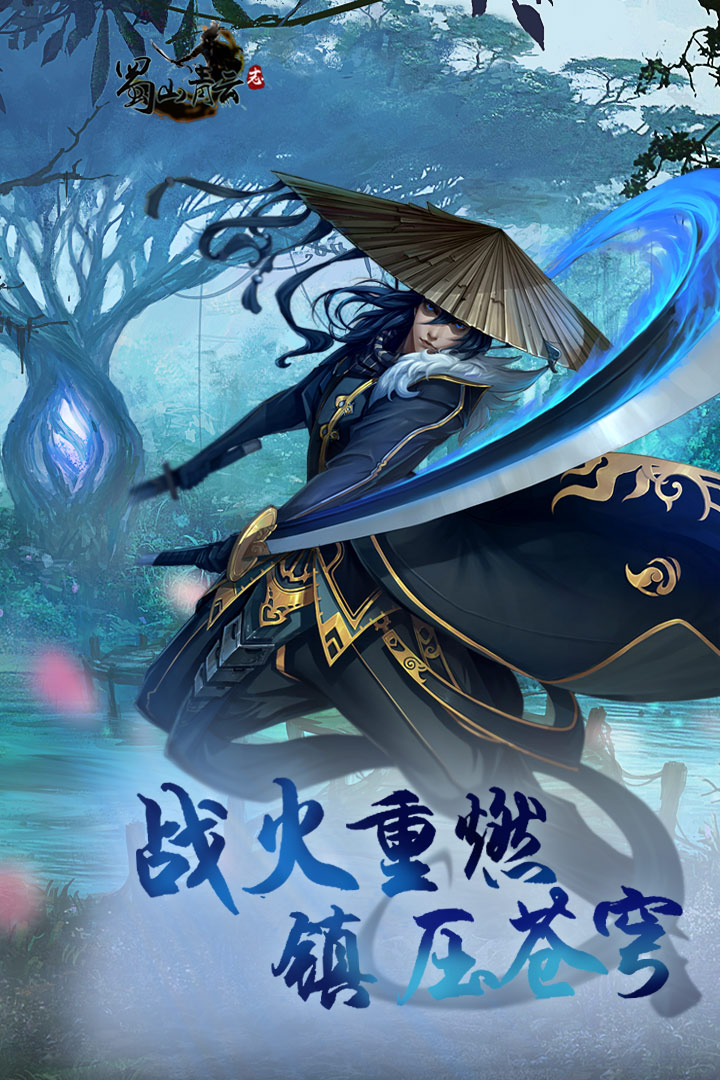蜀山青云志满v公益服