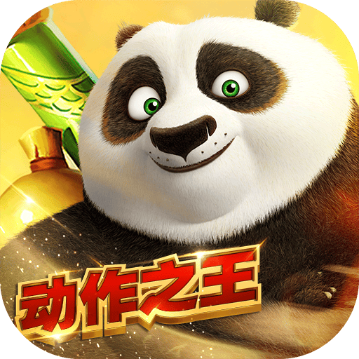 游戏fan版功夫熊猫