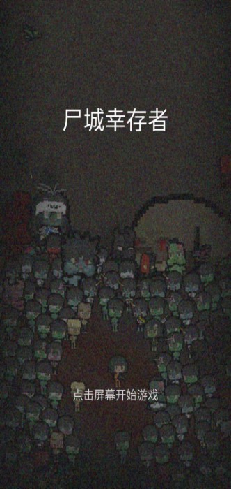 尸城冒险者游戏