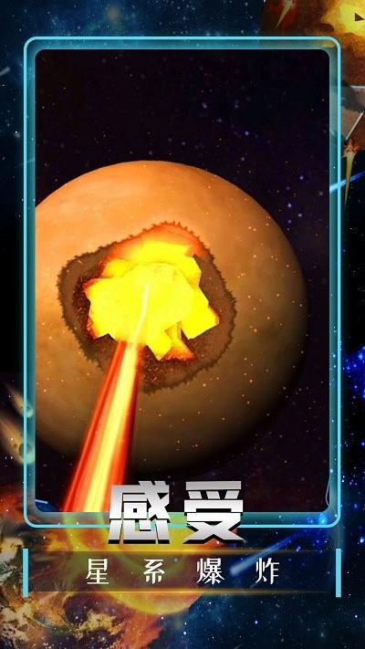 宇宙毁灭模拟器最新版下载