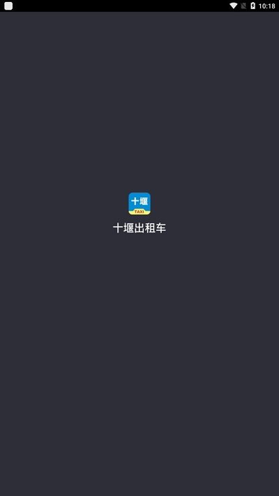 十堰出租车司机软件