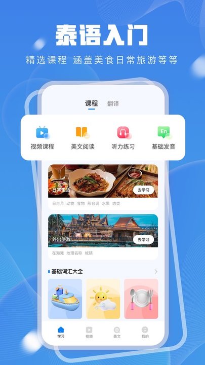 泰语翻译发音学习软件