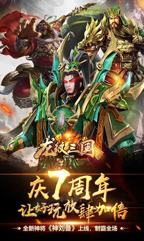 龙纹三国满v版手游