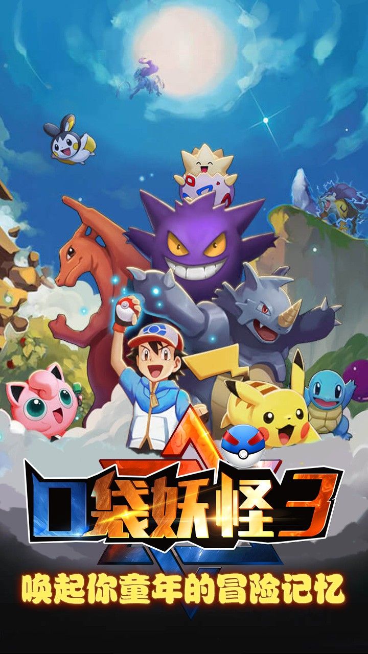 口袋妖怪3最新版