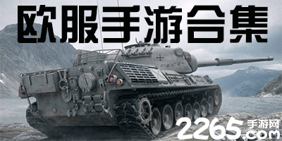 欧服手游