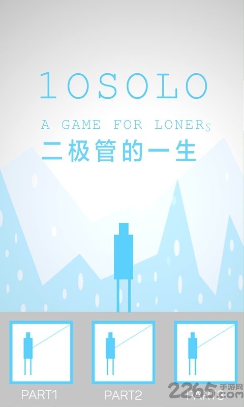 二极管的一生游戏下载