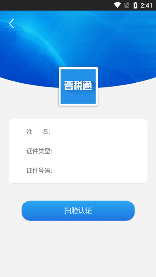 晋税通app怎么注册认证 晋税通app怎么注册认证