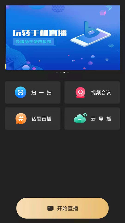 导播助手软件最新版(改名芯象)