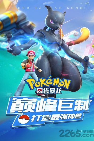 口袋暴龙手游官方版