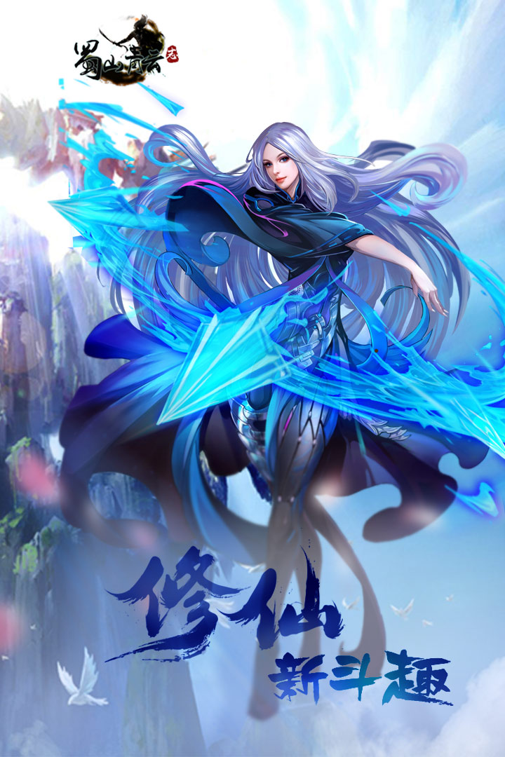 蜀山青云志满v公益服