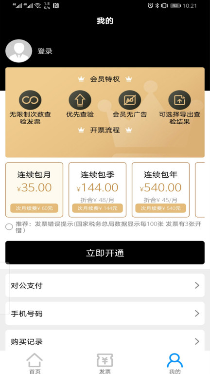 税问发票查询app
