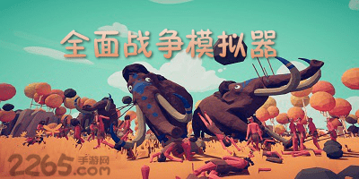 全面战争模拟器