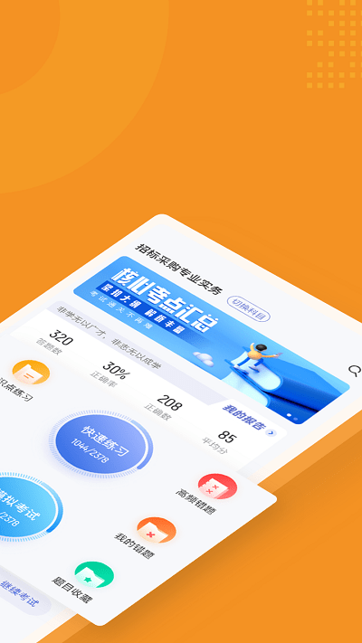 招标师考试聚题库官方版
