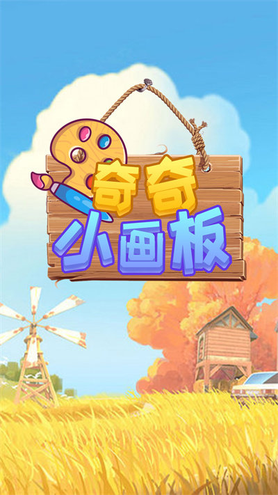 奇奇小画板app下载