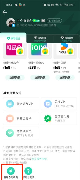 QQ音乐自动续费在哪关闭