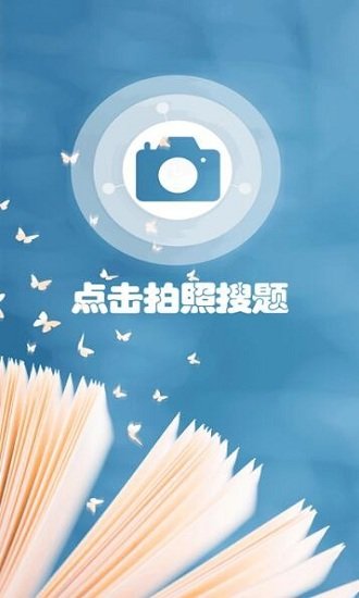 小笨鸟拍照搜题软件