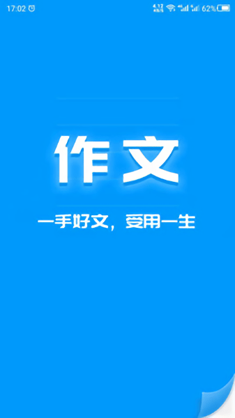 作文写作客户端