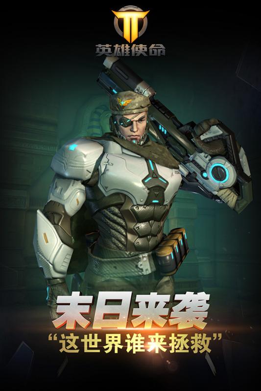 英雄使命手游