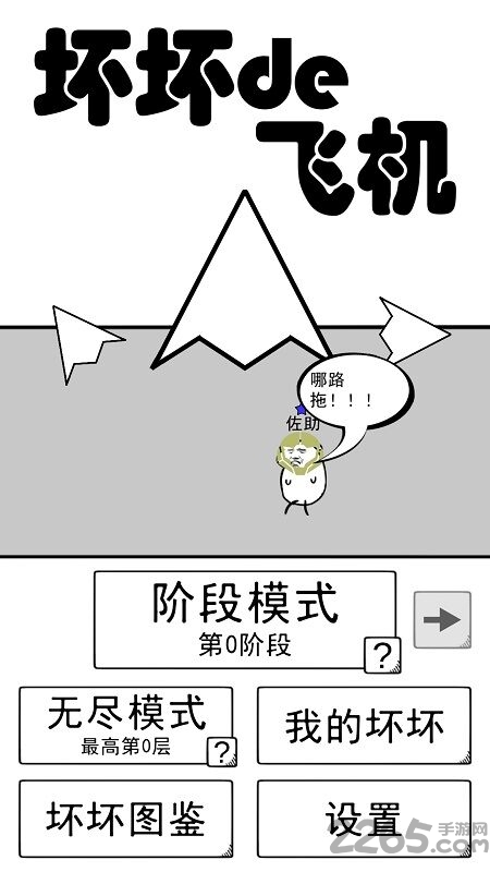坏坏的飞机最新版