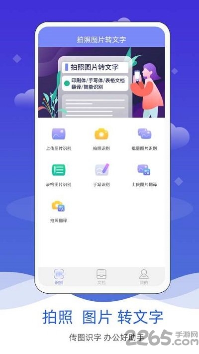 拍照图片转文字手机版