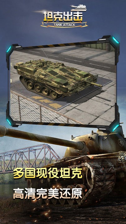 坦克出击手游