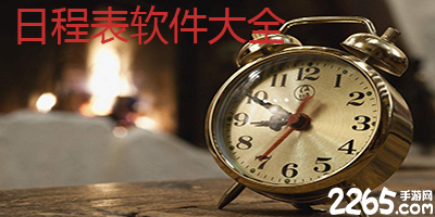 日程表app