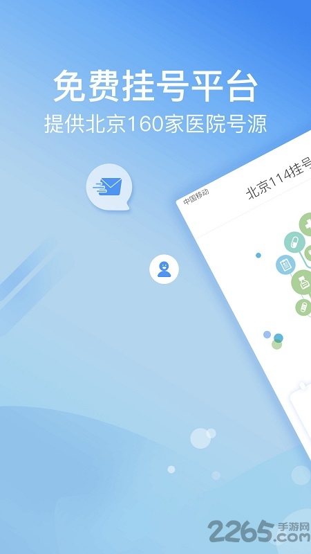 北京114挂号平台官方app