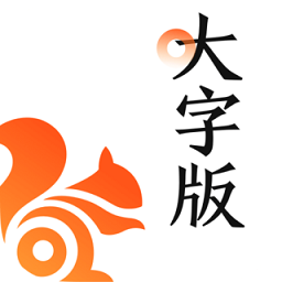 uc大字版官方版