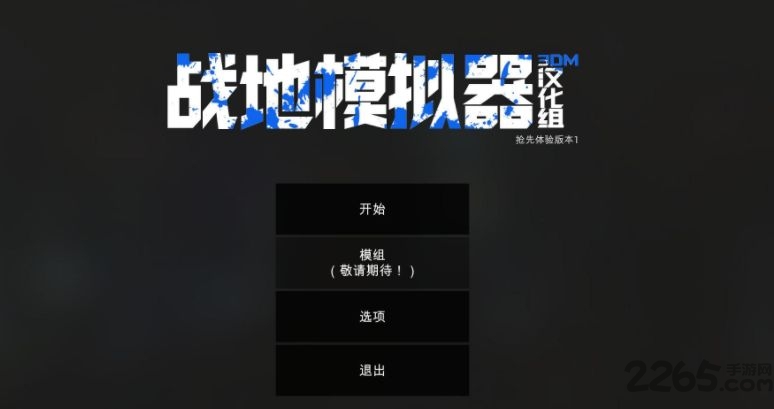 战地模拟器2游戏