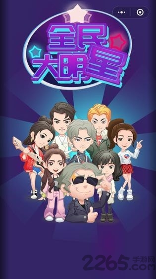 全民大明星 全民大明星下载