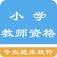 小学教师资格题集app